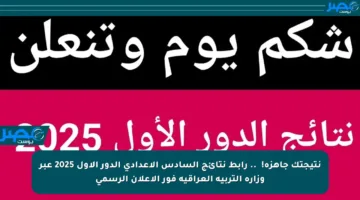 نتيجتك جاهزة! 🔍.. رابط نتائج السادس الإعدادي الدور الأول 2025 عبر وزارة التربية العراقية فور الإعلان الرسمي
